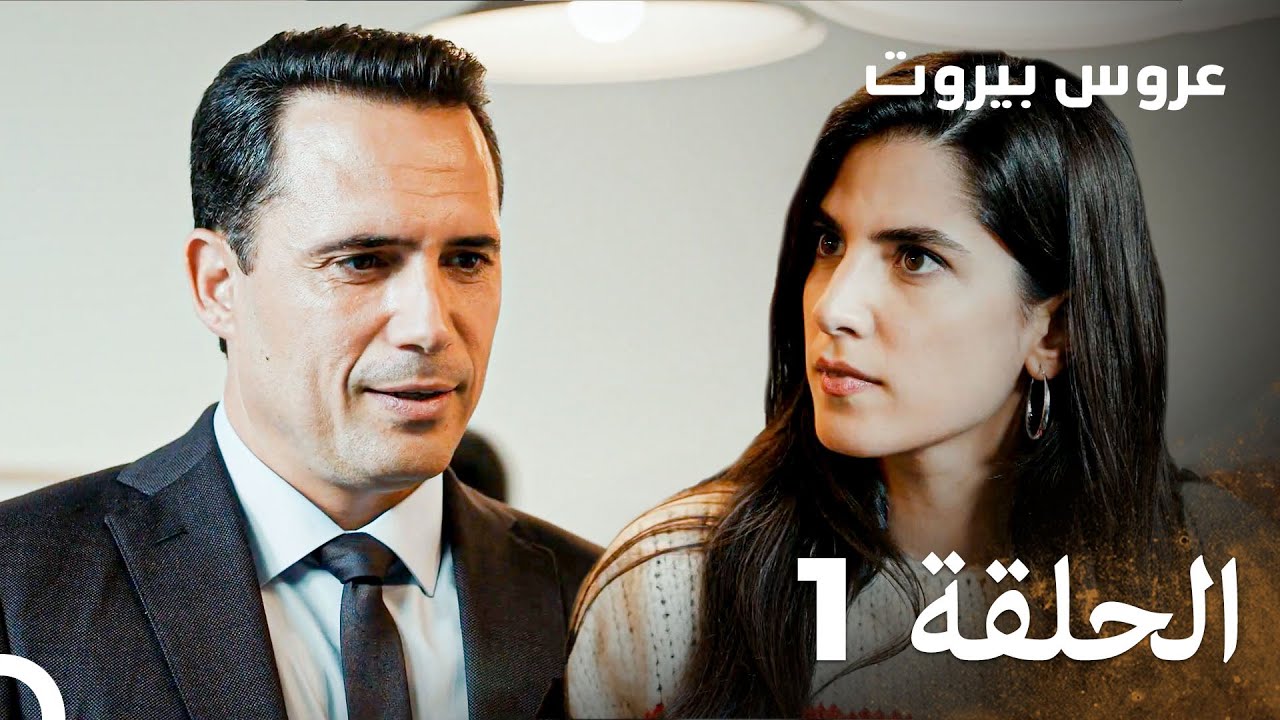 مسلسل عروس بيروت الحلقة 1 - Arous Beirut