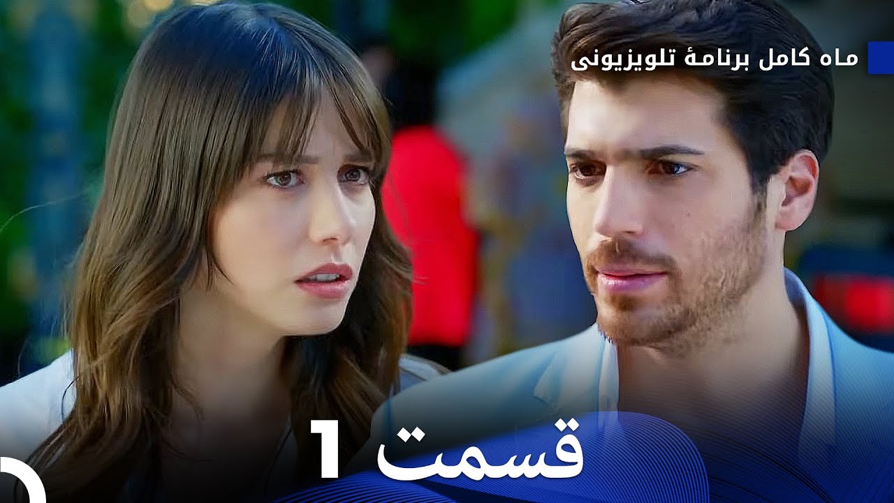 ماه کامل  قسمت 1 (Dooble Farsi)