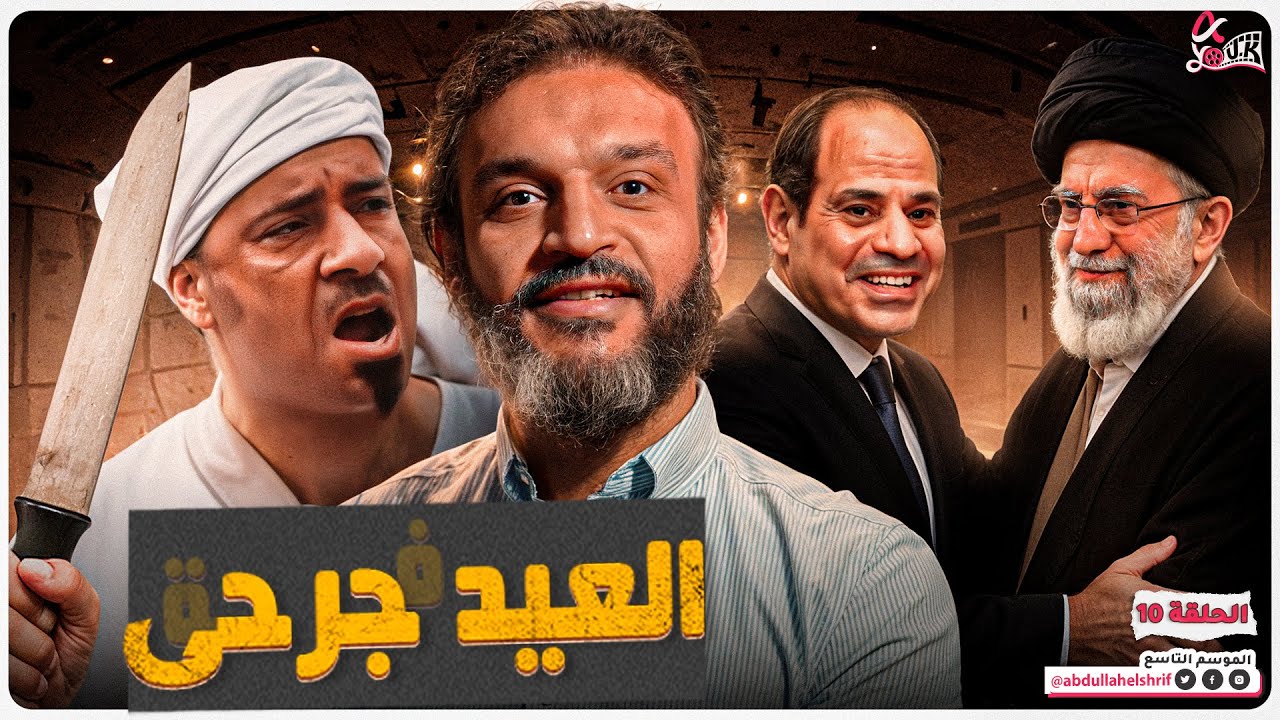 عبدالله الشريف | حلقة 10 | العيد جرحى' | الموسم التاسع