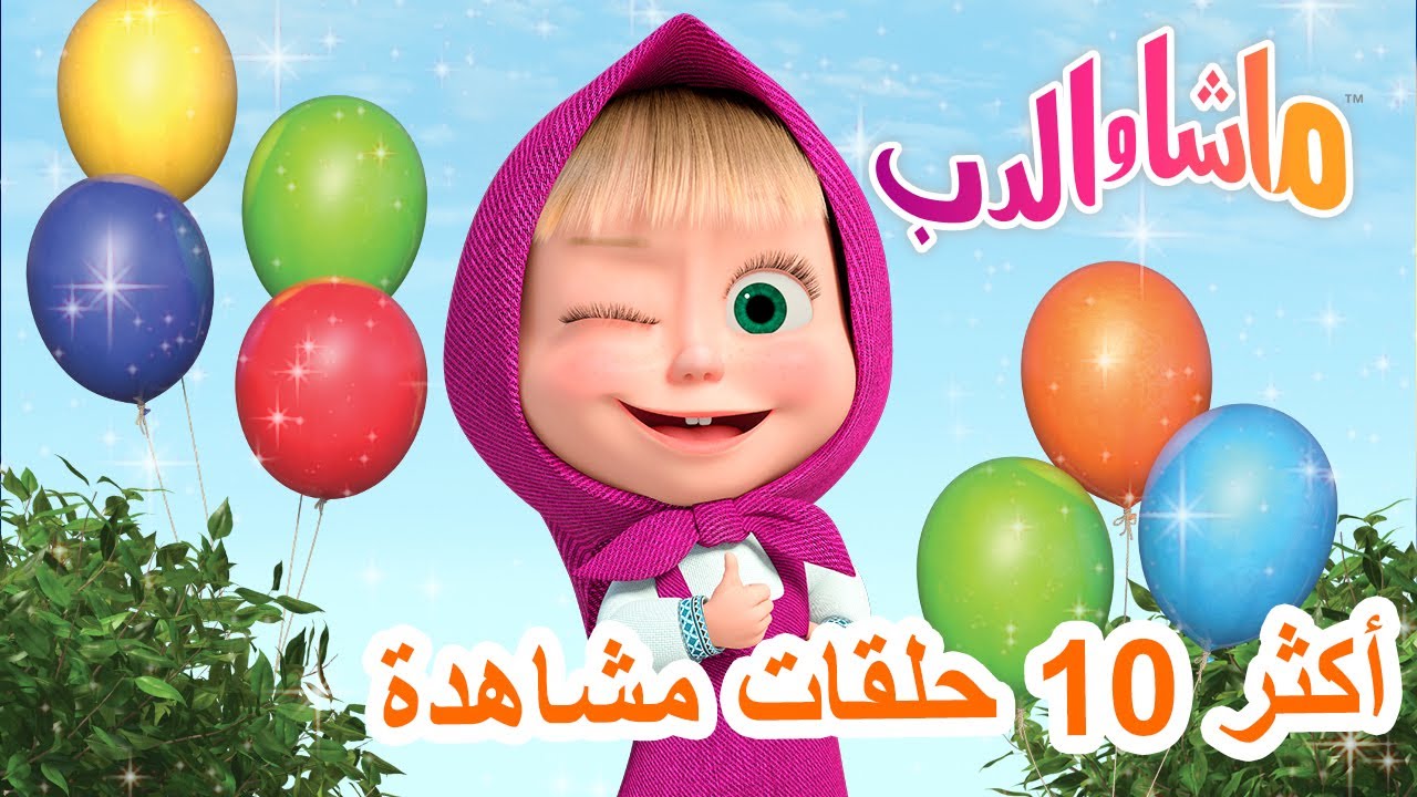 ماشا والدب 🐻⭐ أكثر 10 حلقات مشاهدة 💖👱‍♀️ Masha and the Bear