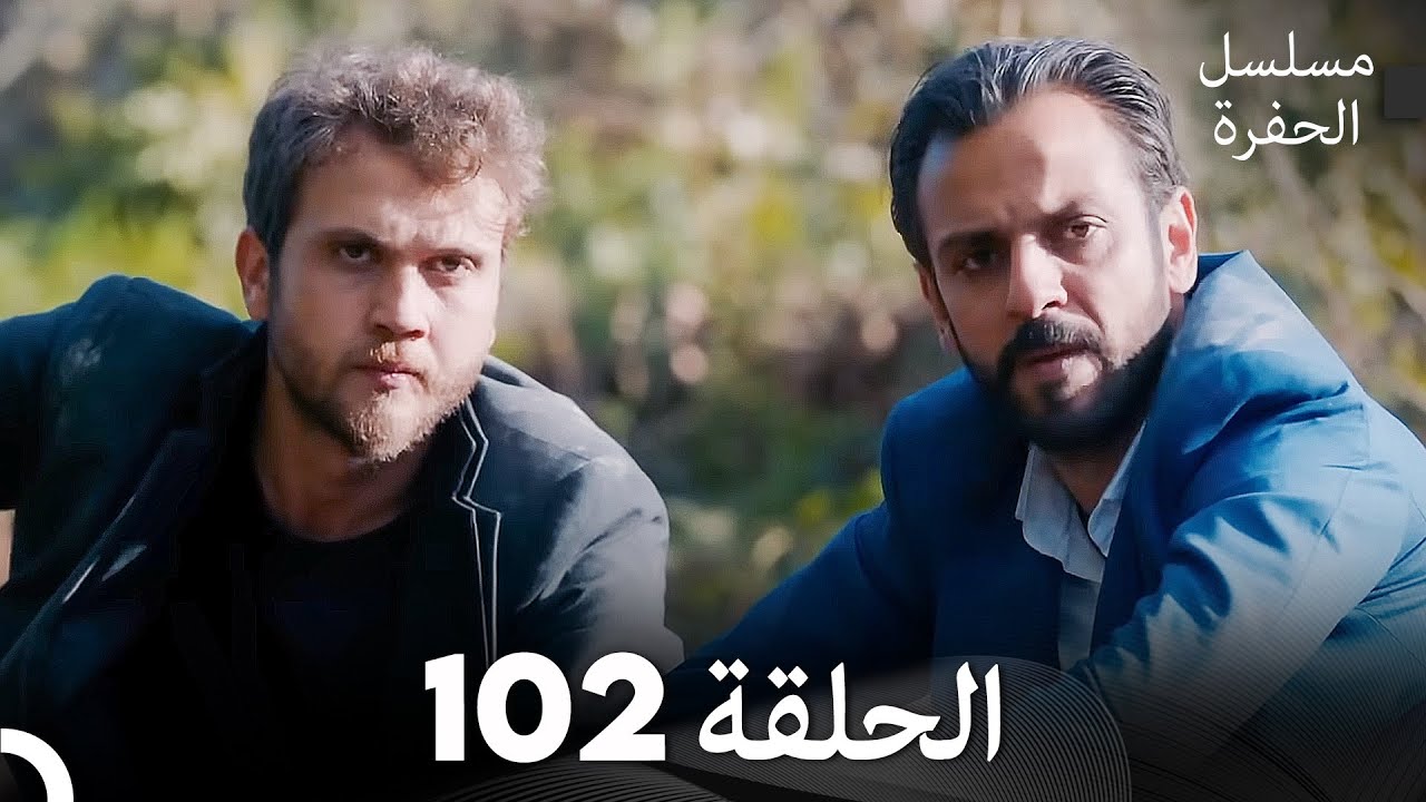 مسلسل الحفرة - الحلقة 102 - مدبلج بالعربية - Çukur