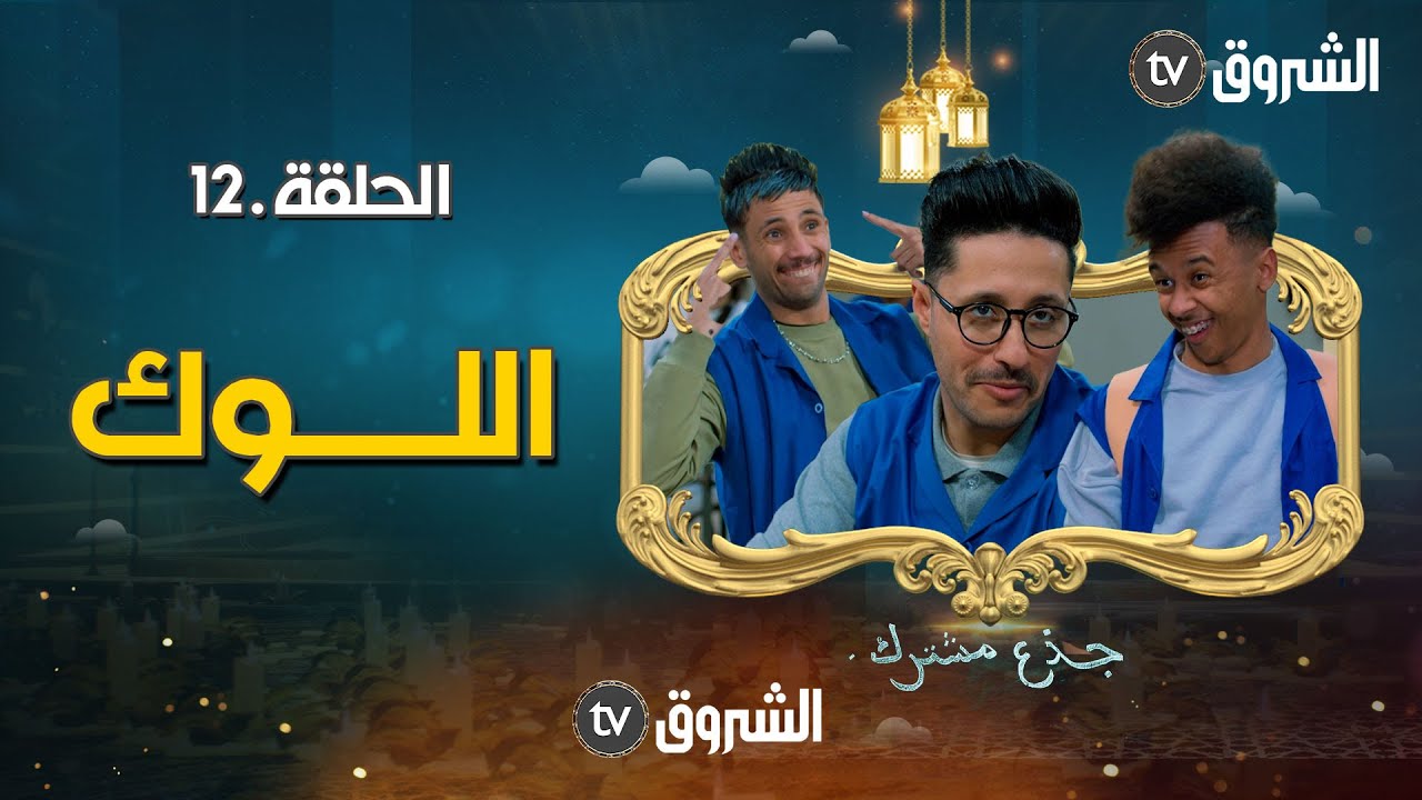 جذع مشترك | الحلقة 12 | اللوك | jide3 mouchtrek | episode 12
