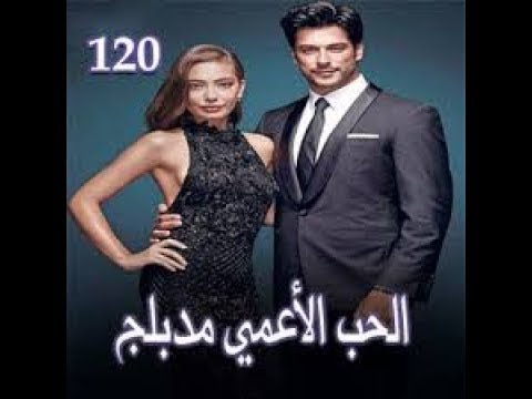 مسلسل حب أعمى الحلقة 120 كاملة و مدبلجة hob a3ma
