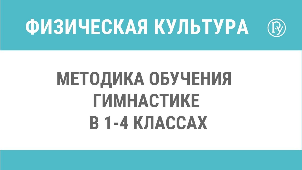 Методика обучения гимнастике в 1-4 классах