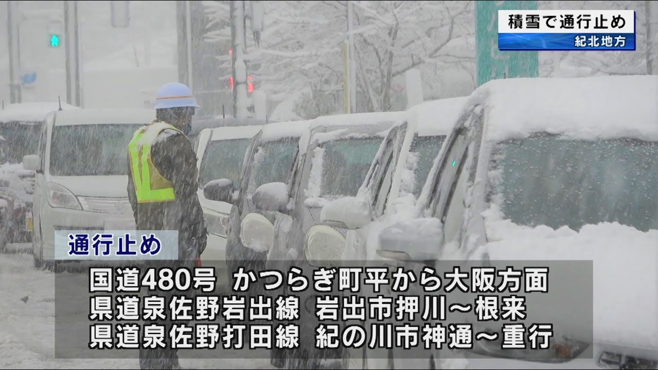 和歌山県  雪は今夜にかけてピーク  橋本市で15cmの積雪  和歌山県と大阪府を結ぶ道路が府県境で通行止め