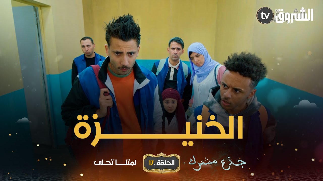 جذع مشترك | الحلقة 17 | الخنيزة | jide3 mouchtrek | episode 17