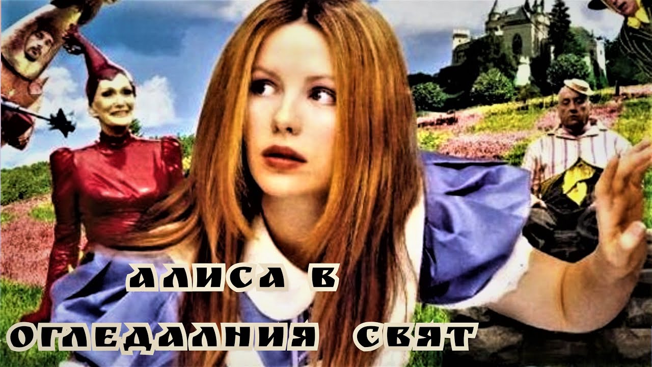 Алиса в огледалния свят 1998 Bg audio (приказка) с Кейт Бекинсейл