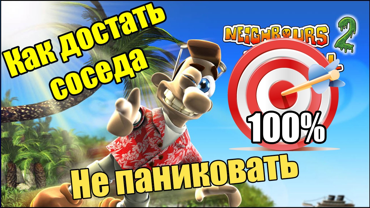 Прохождение Как достать соседа 2: Адские каникулы. Не паниковать.