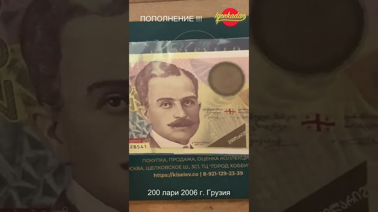 Пополнение коллекции банкнот.  200 лари 2006 г. Тираж ограничен банкнота купил аукцион KISELEV & CO.