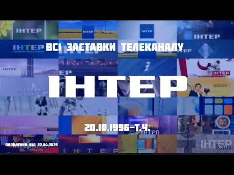 ВСІ ЗАСТАВКИ ТЕЛЕКАНАЛУ ІНТЕР (20.10.1996-Т.Ч.) (ОНОВЛЕННЯ ВІД 22.04.2025)