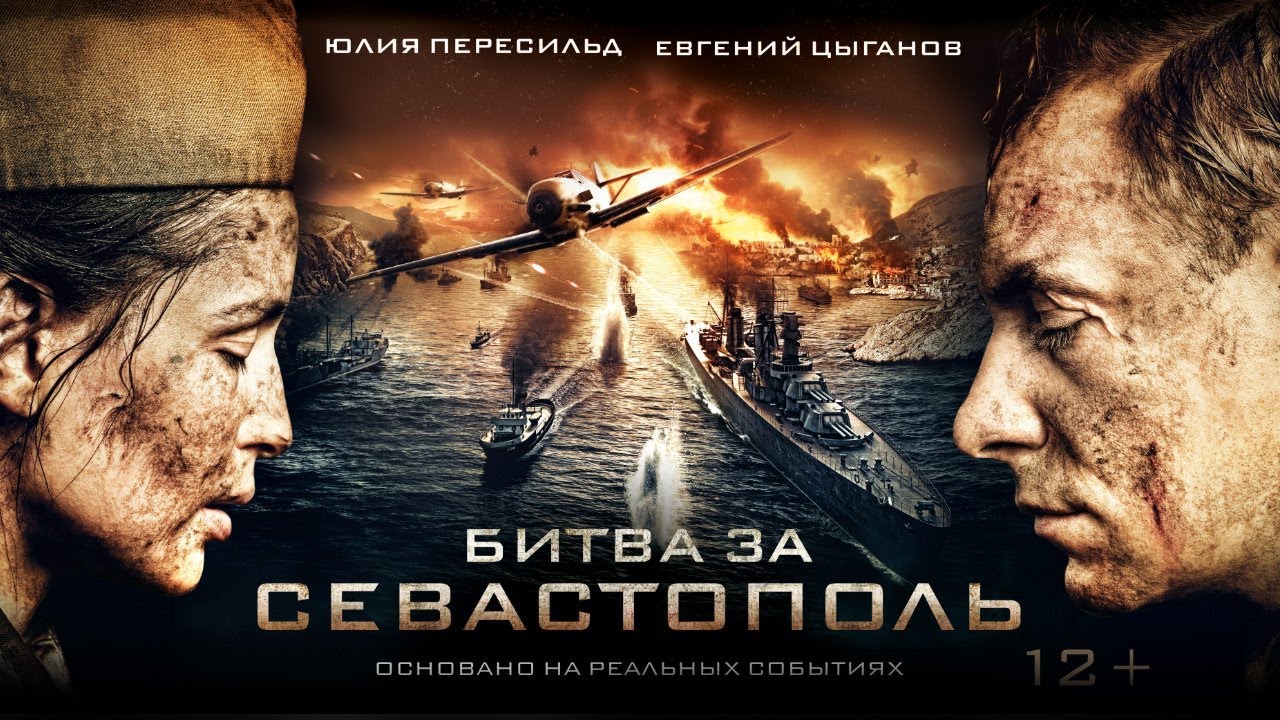 Битва за Севастополь. Фильм, 2015  12+
