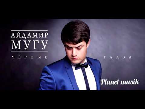 Айдамир мугу чёрные глаза (2016 г)