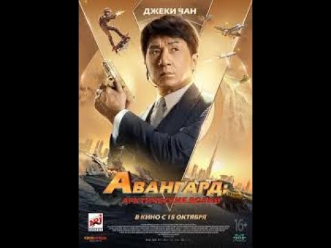 Фильм Авангард: Арктические волки 2020 Боевик с Джеки Чан