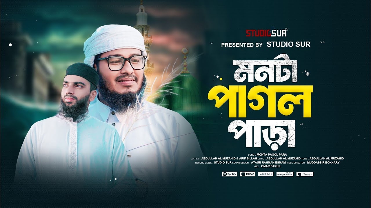 মদিনার সেরা নতুন গজল 2025 | মনটা পাগল পাড়া যেতে সোনার মাদিনা | সুর সংসদ | Studio Sur
