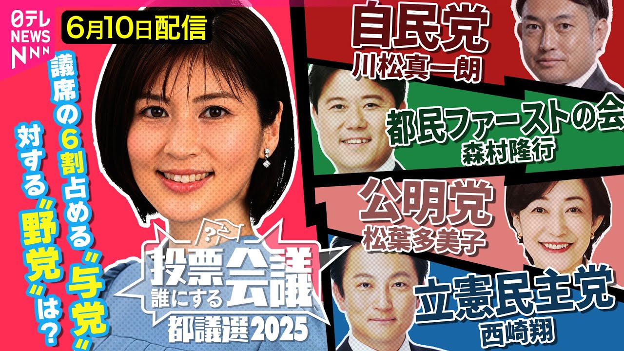 【都議選ライブ】自民党 川松真一朗／都民ファーストの会 森村隆行／公明党 松葉多美子／立憲民主党 西崎翔【投票誰にする会議～都議選2025～】