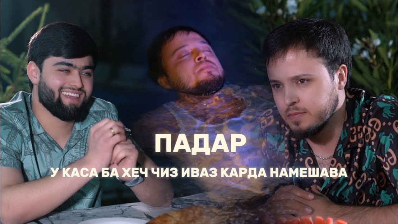ФИЛМИ КУТОХ! Эхсони Бахром-Падар 2025/FILM Ehsoni Bahrom-Padar 2025