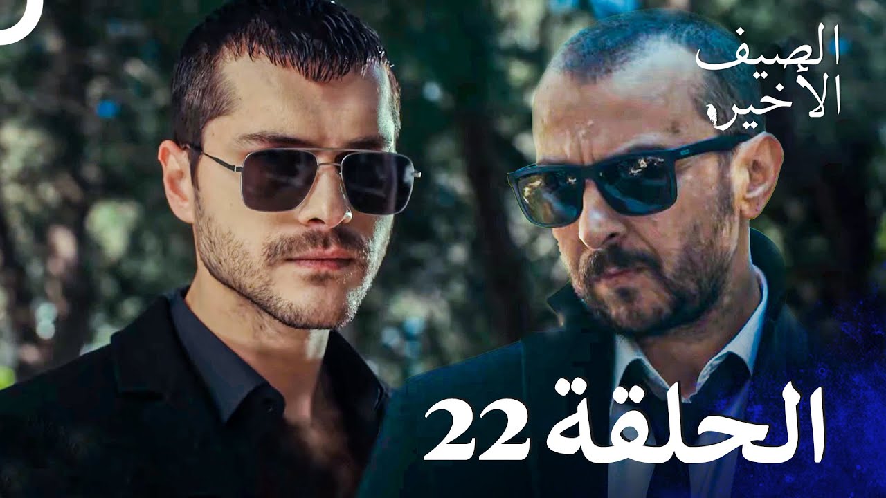 مسلسل الصيف الأخير الحلقة 22 مدبلج بالعربية Son Yaz