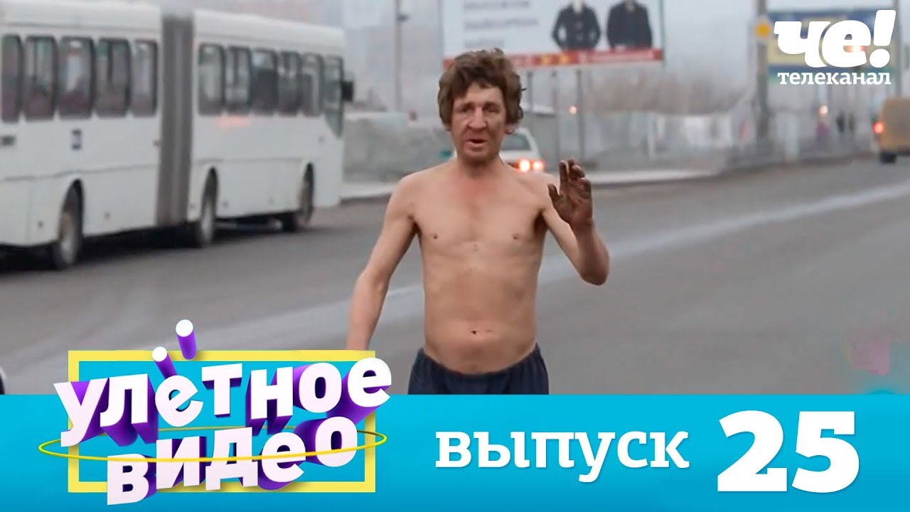 Улетное видео | Выпуск 25