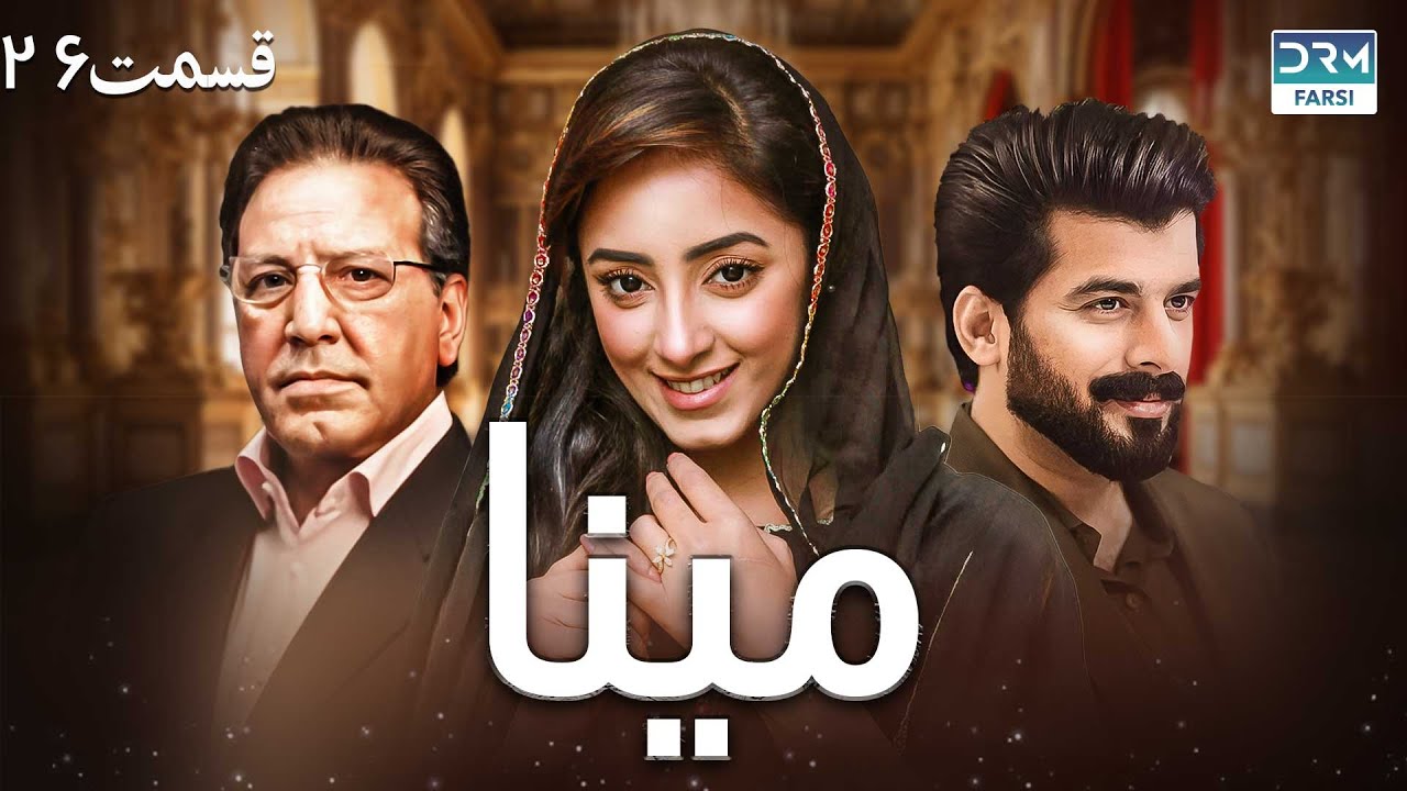 سریال مینا | قسمت 26 | دوبله فارسی  | CD1O | Mina Episode 26