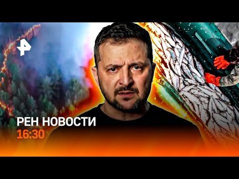 Новости Рен тв сегодня 28.05.25 16:30