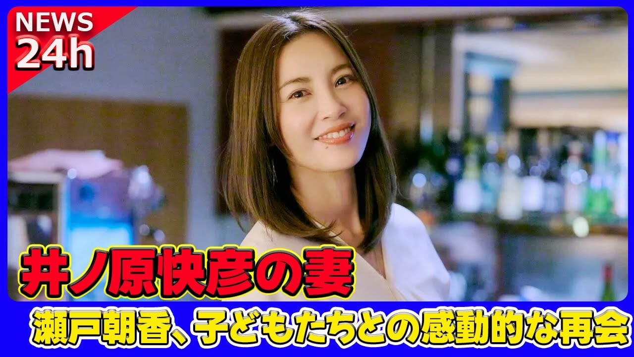 【速報】 井ノ原快彦の妻・瀬戸朝香、子どもたちとの感動的な再会！イギリス留学生活の最新オフショット公開#瀬戸朝香, #井ノ原快彦, #イギリス留学, #中3長男, #小5長女, #留学生活,