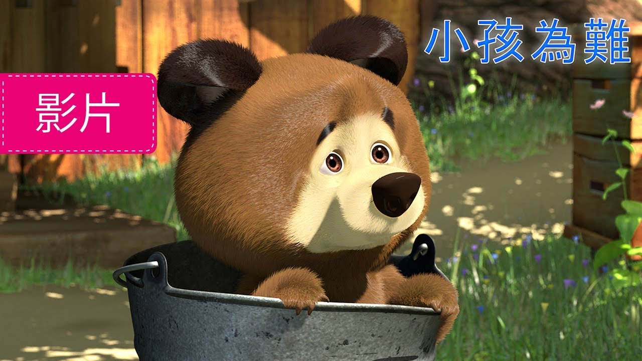 瑪莎與熊 - 🐣 小孩為難 🐻(第35集) | Masha and The Bear