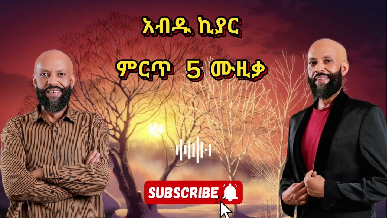 የ አብዱ ኪያር ምርጥ 5 ሙዚቃ - (Abdu Kiar Top 5 music part 1)