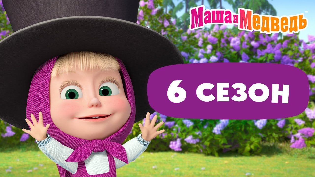 Маша и Медведь 💥 6 сезон: все серии 💥 📺 3 часа мультиков!