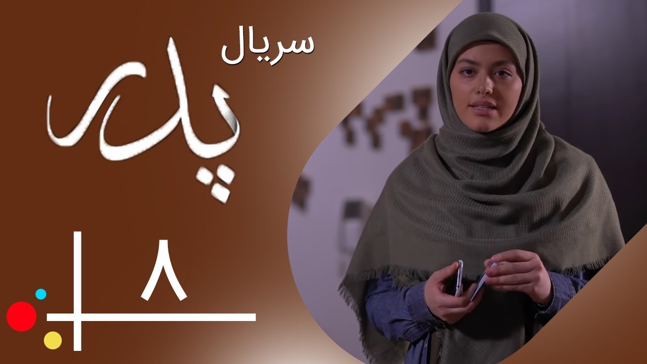 سریال پدر - قسمت 8 | Serial Pedar - Part 8