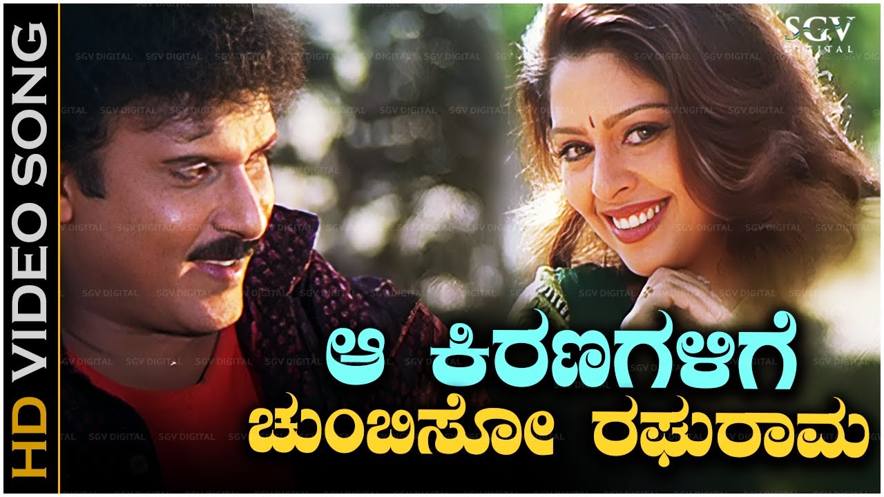 ಆ ಕಿರಣಗಳಿಗೆ ಚುಂಬಿಸೋ ರಘುರಾಮಾ Aa Kiranagalige - HD ವಿಡಿಯೋ ಸಾಂಗ್ - ರವಿಚಂದ್ರನ್, ನಗ್ಮಾ - ರವಿಮಾಮ