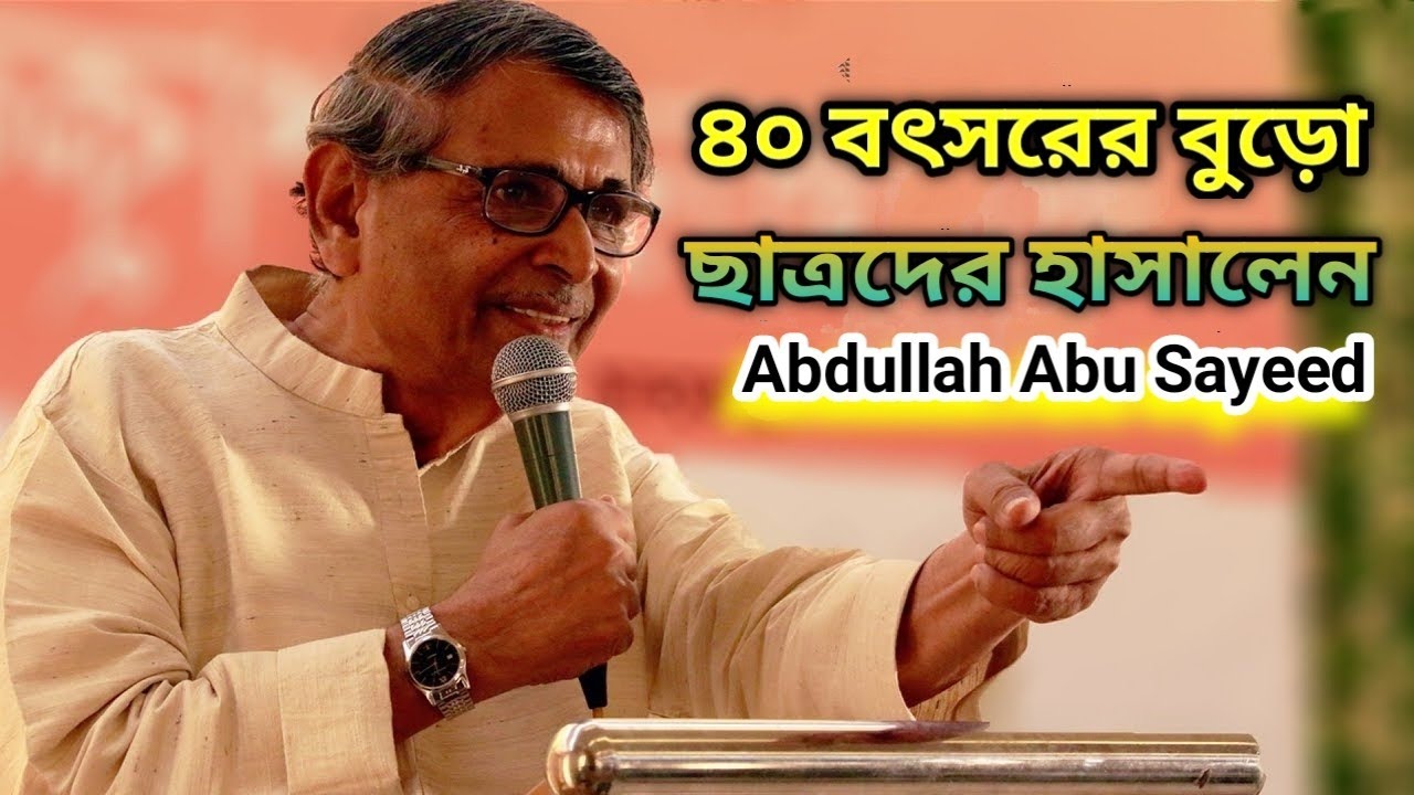 হাসতে হাসতে পেট ব্যথা- Abdullah Abu Sayeed' funniest speech