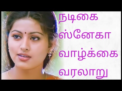 😎நடிகை😎🌈 ஸ்னேகா 🌈🎬வாழ்க்கை🎬💚 வரலாறு💚😎 ACTRESS😎🌈 SNEHA🌈🎬 LIFE🎬 💚HISTORY💚🎤 IN🎤 🎧TAMIL🎧