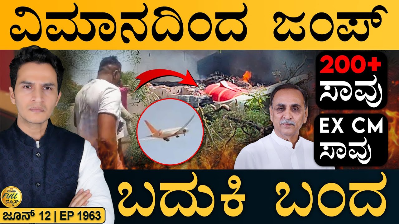 ವಿಶ್ವ ನಾಯಕರ ಸಂತಾಪ | Ahmedabad Plane incident, Vijay Rupani | Masth Magaa Full News | Amar