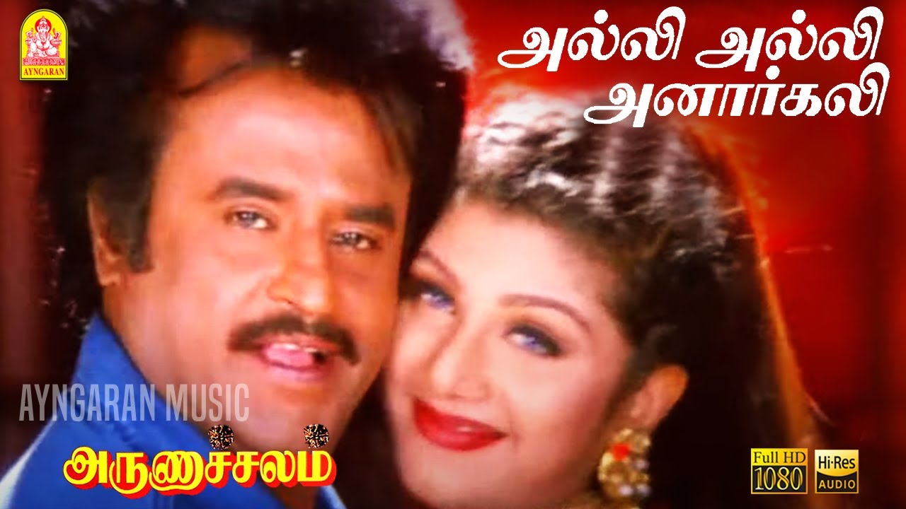 அல்லி அல்லி அனார்கலி | Alli Alli Anarkali | HD Video Song | Arunachalam | Soundarya | Ramba Sundar.C