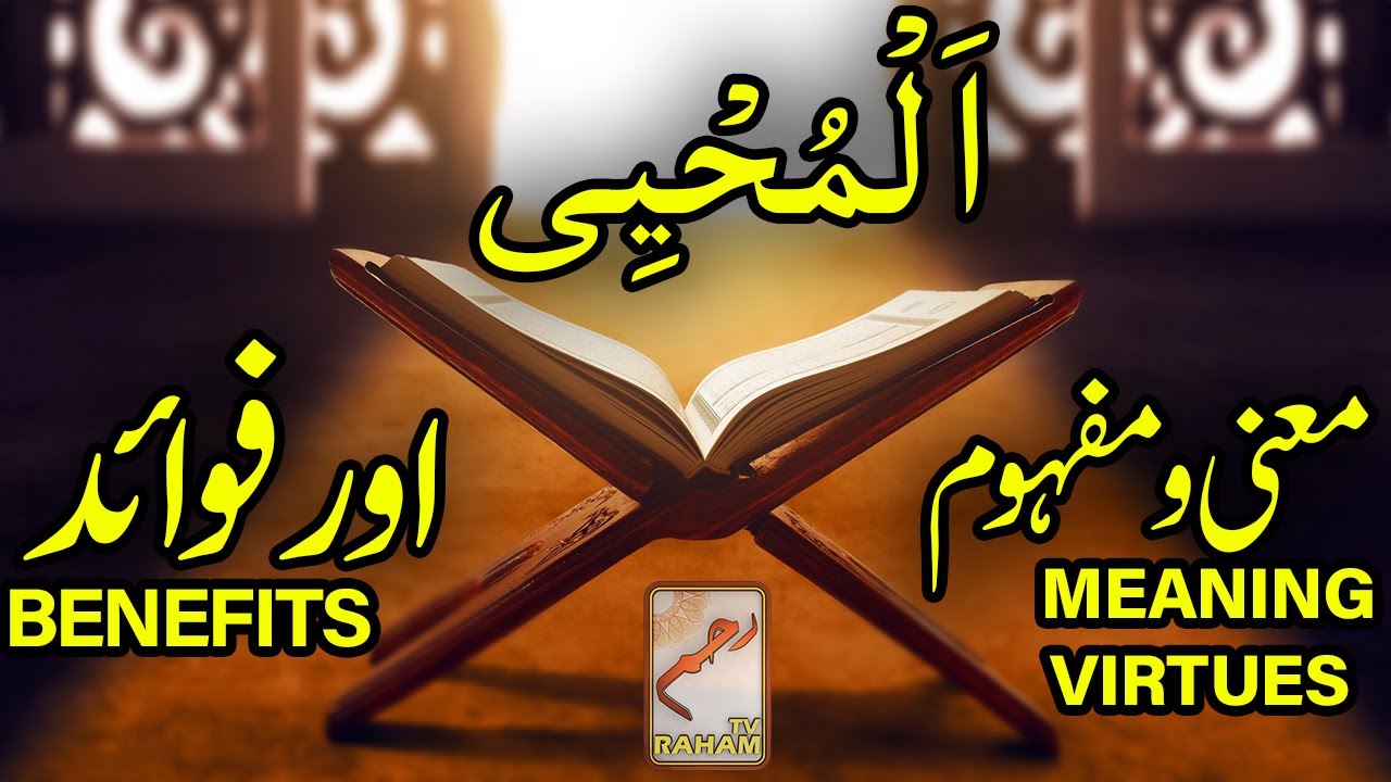اَلْمُحْيِى معنی ومفہوم اورفوائد AL-MUHYEE MEANING, VIRTUES and BENEFITS-RahamTV