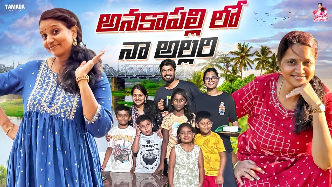అనకాపల్లిలో నా అల్లరి || Anakapalli Vlog || #anakapalli