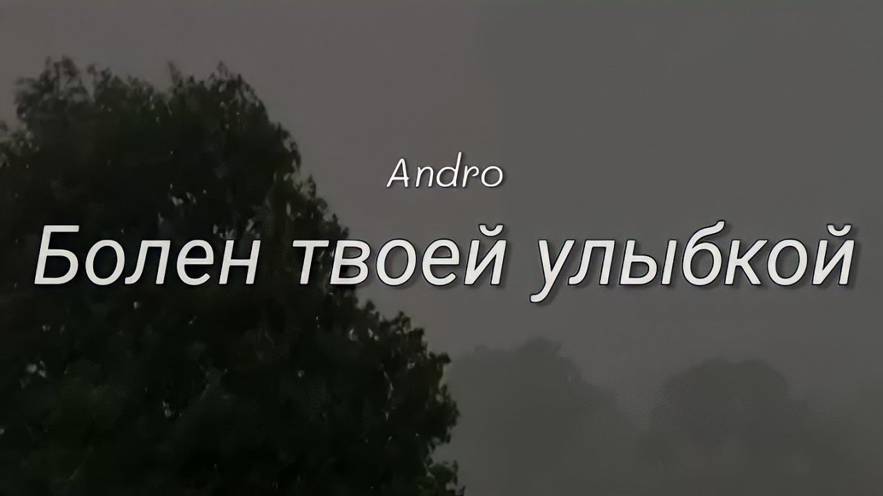 Болен твоей улыбкой | Andro