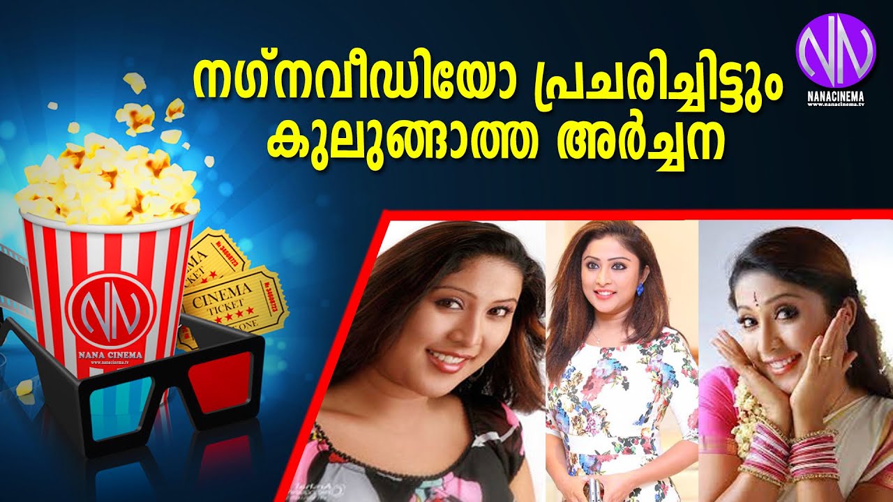 നഗ്‌നവീഡിയോ പ്രചരിച്ചിട്ടും കുലുങ്ങാത്ത അര്‍ച്ചന| Archana Suseelan|NanaCinema Tv Official