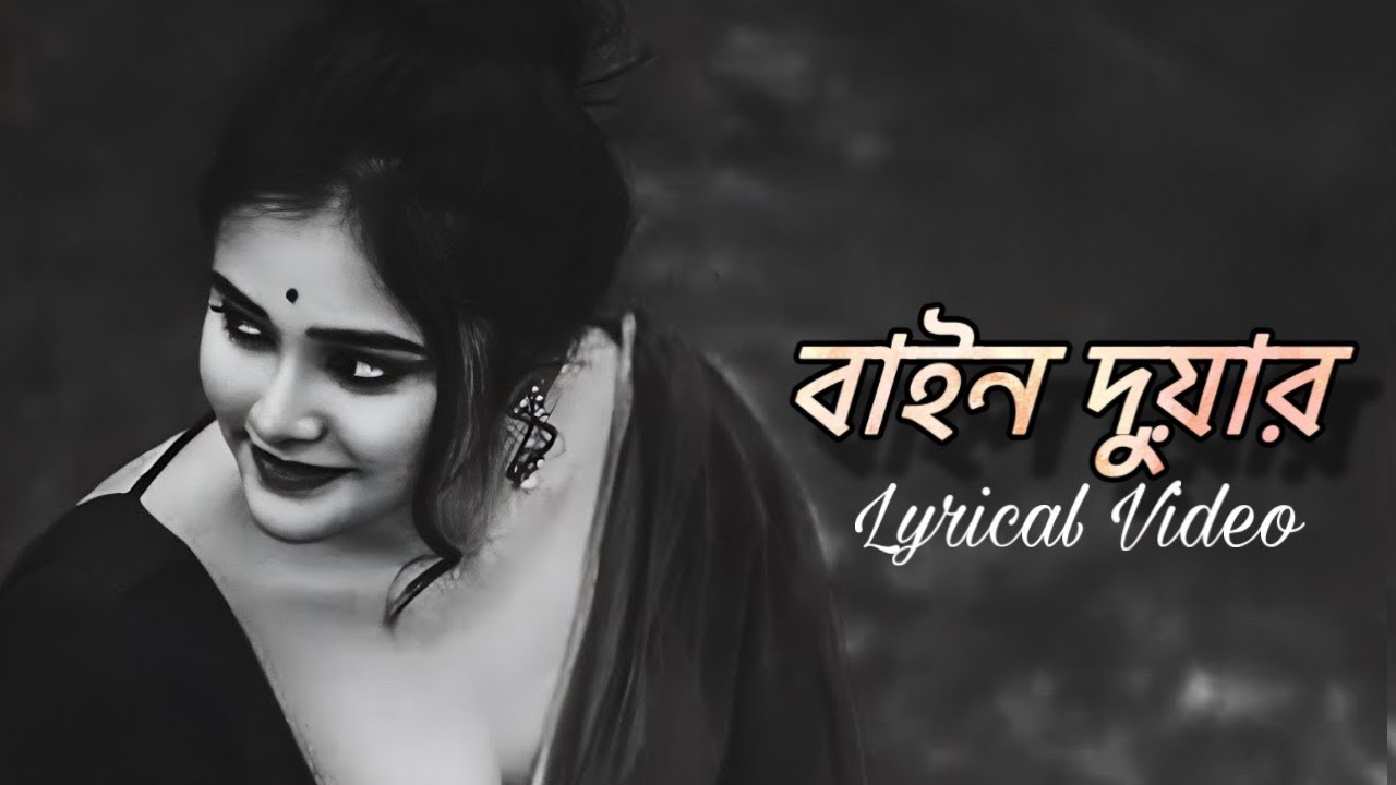 বাইন দুয়ার দি | Bain Duar Di | Hridoy Khan ft Panna | Lyrical Video