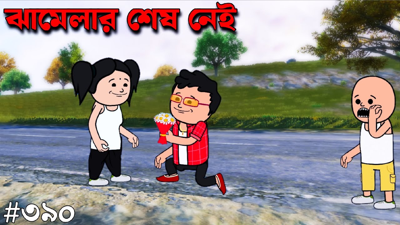 ঝামেলার শেষ নেই | Bangla Comedy Video | Padu Love Story