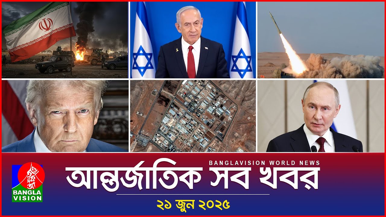 আন্তর্জাতিক সব খবর | Banglavision World News | 21 June 2025 | International News Bulletin