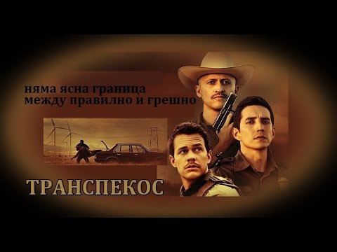 Транспекос - БГ аудио (BG audio) HD