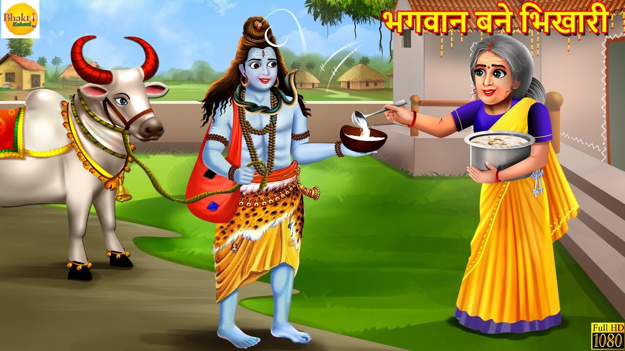 भगवान बने भिखारी | Bhagwan Bane Bhikhari | Hindi Kahani | Moral Stories | Bhakti Stories | Story