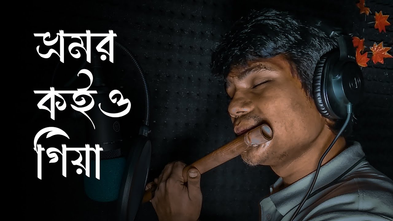 ভ্রমর কইও গিয়া | Bhromor Koiyo Giya | Bashir Sur | Cover By Srk Bhim