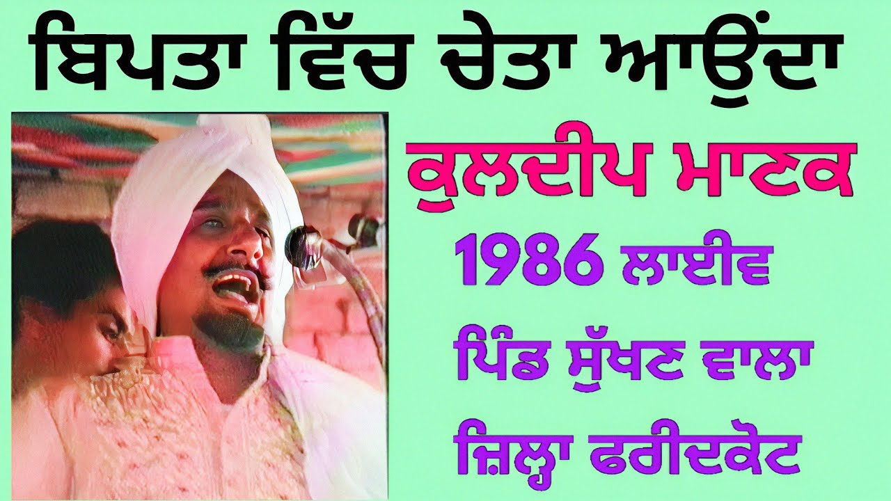 ਬਿਪਤਾ ਵਿੱਚ ਚੇਤਾ ਆਉਂਦਾ Bipta Vich Cheta Aunda । Kuldeep Manak । 1986 ਲਾਈਵ ਪਿੰਡ ਸੁੱਖਣ ਵਾਲਾ