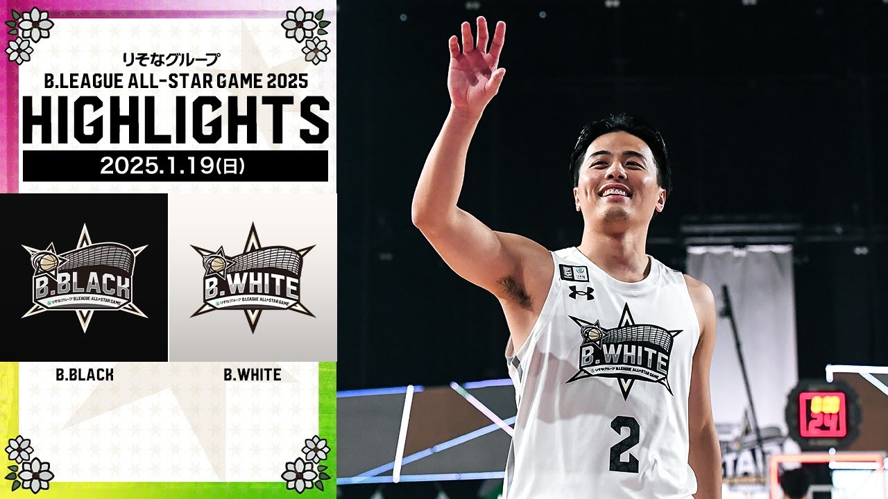【ハイライト】   りそなグループ B.LEAGUE ALL-STAR GAME｜りそなグループ Bリーグオールスター 2025