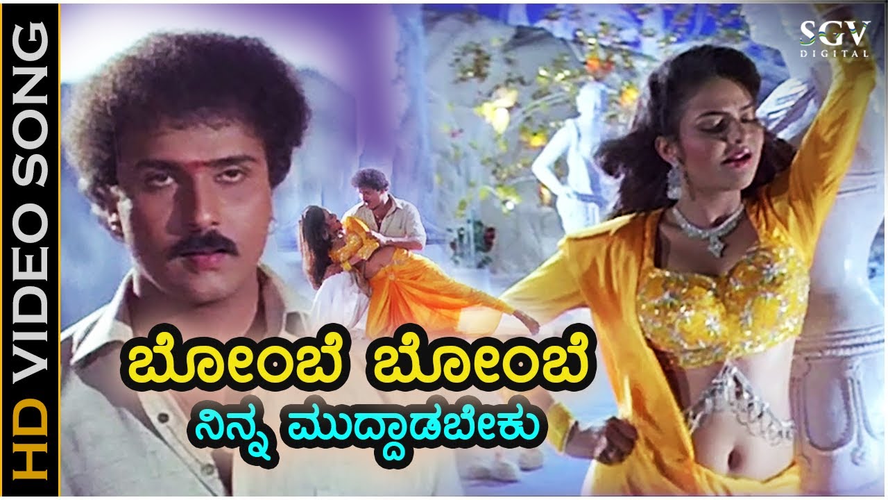 ಬೊಂಬೆ ಬೊಂಬೆ ನಿನ್ನ ಮುದ್ದಾಡಬೇಕು Bombe Bombe - HD ವಿಡಿಯೋ ಸಾಂಗ್ - ರವಿಚಂದ್ರನ್, ಮಧೂ - ಅಣ್ಣಯ್ಯ