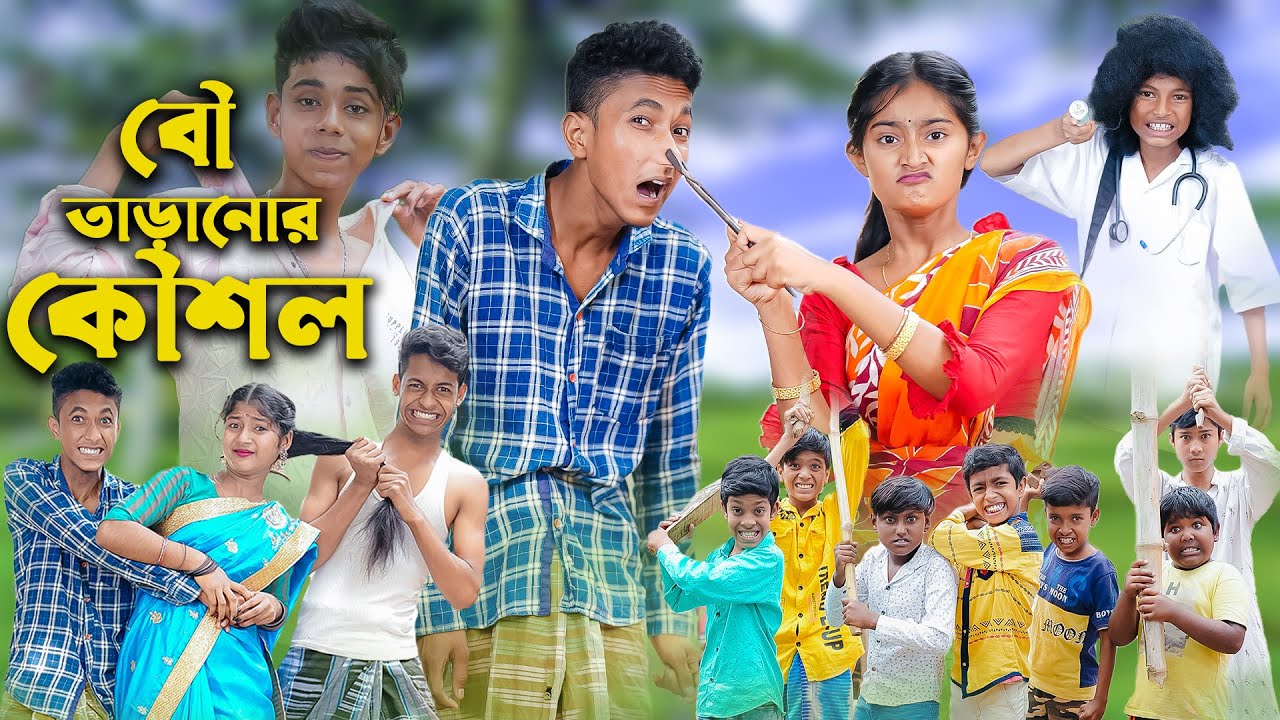 বৌ তাড়ানোর কৌশল । Bou Taranor Koushol । Sofik & Riyaj । Comedy Video । Palli Gram TV Official