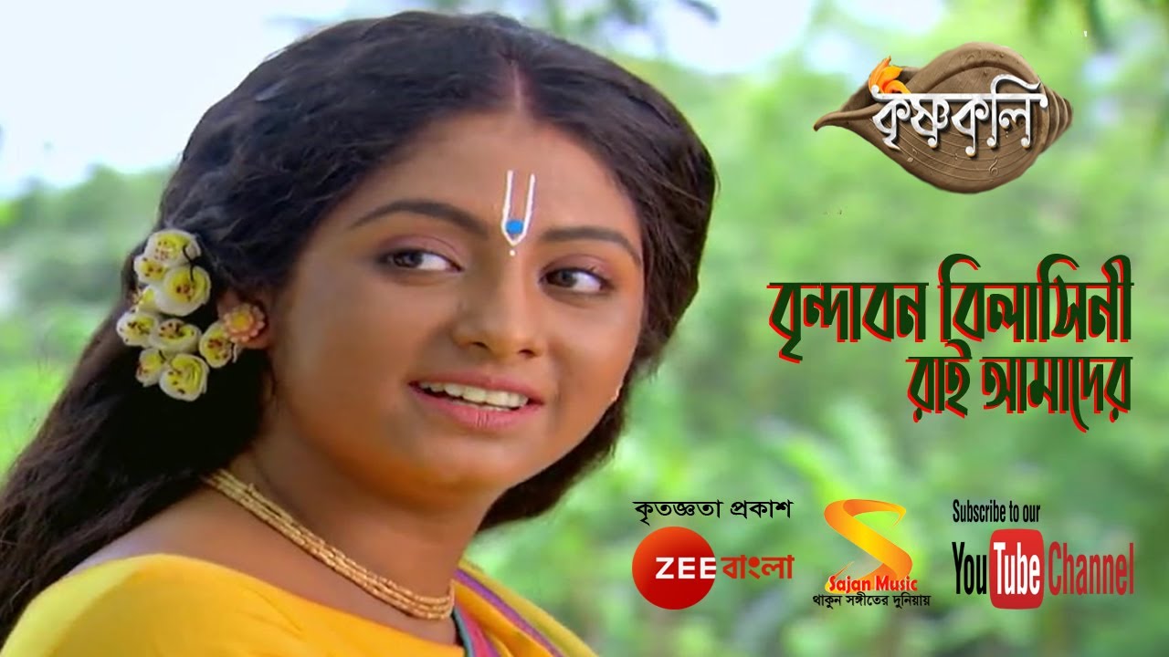 বৃন্দাবন বিলাসিনী রাই আমাদের (Brindabono Bilasini Rai amader) Song by Krishnakoli from Zee Bangla