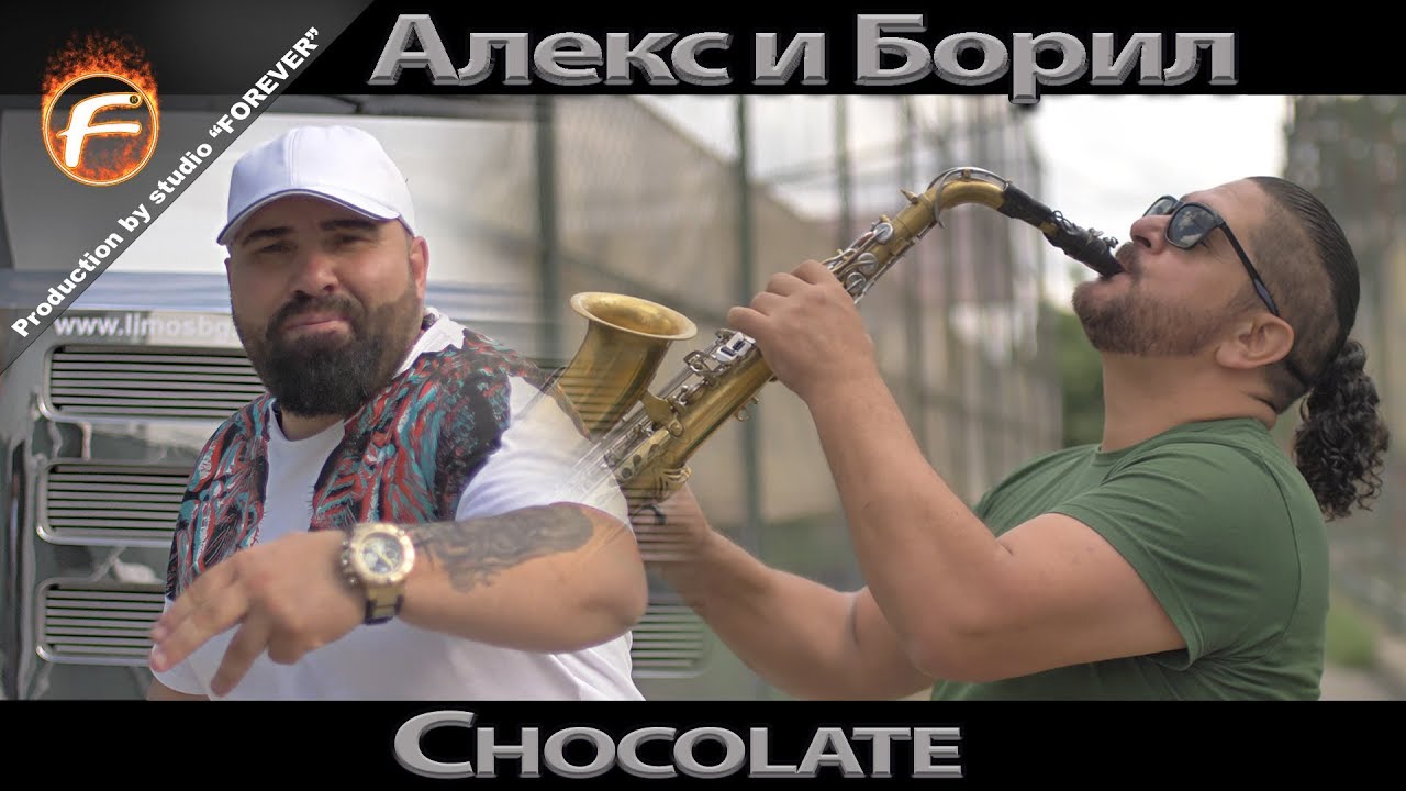 Алекс и Борил - CHOCOLATE